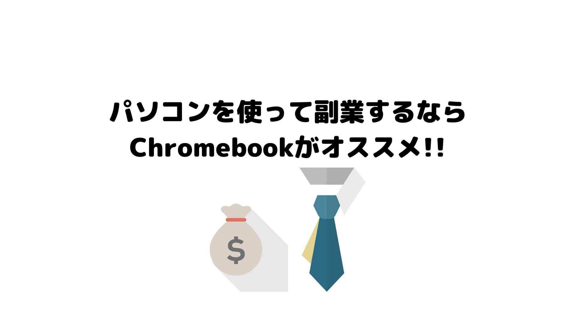 Chromebook 副業 パソコンを使って副業するならchromebookがオススメ ペリーの週末ブログ