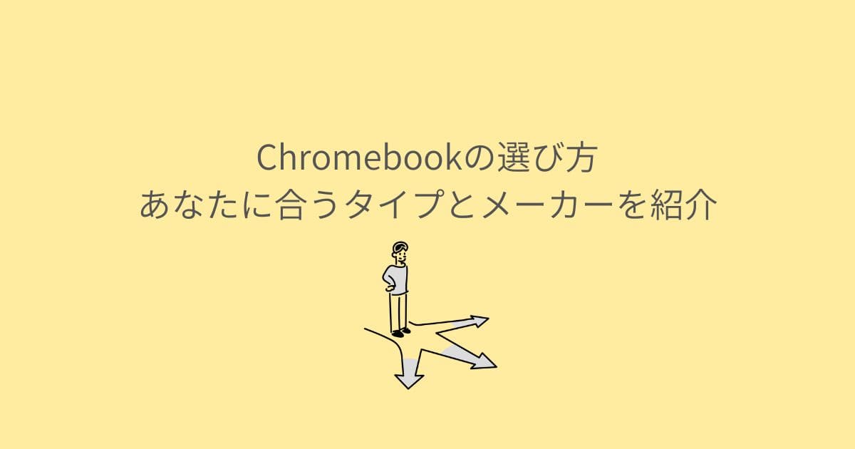 Chromebookの選び方｜あなたに合うタイプとメーカーを紹介