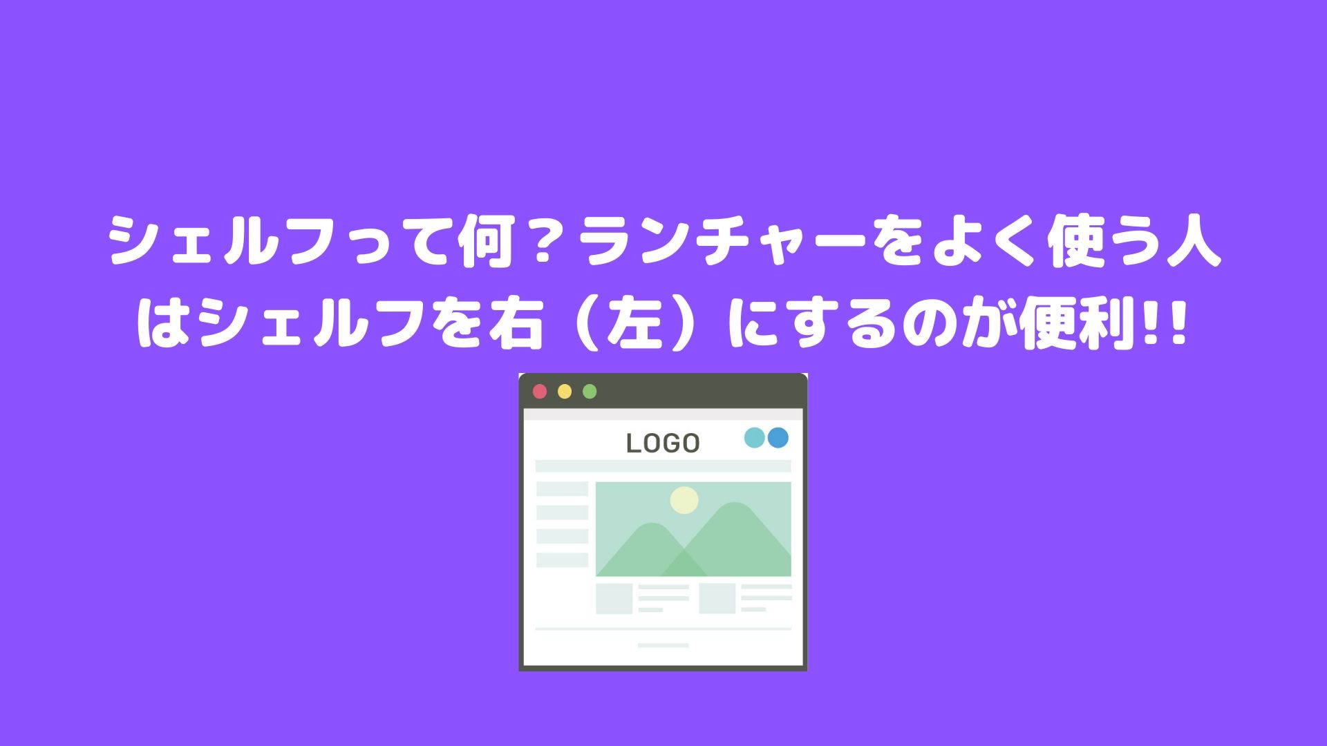 便利な小技 シェルフって何 ランチャーをよく使う人はシェルフを右 左 にするのが便利 ペリーの週末ブログ