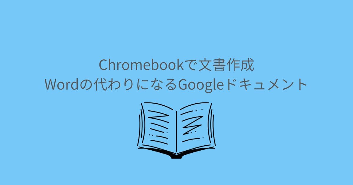 Chromebookで文書作成｜Wordの代わりになるGoogleドキュメント