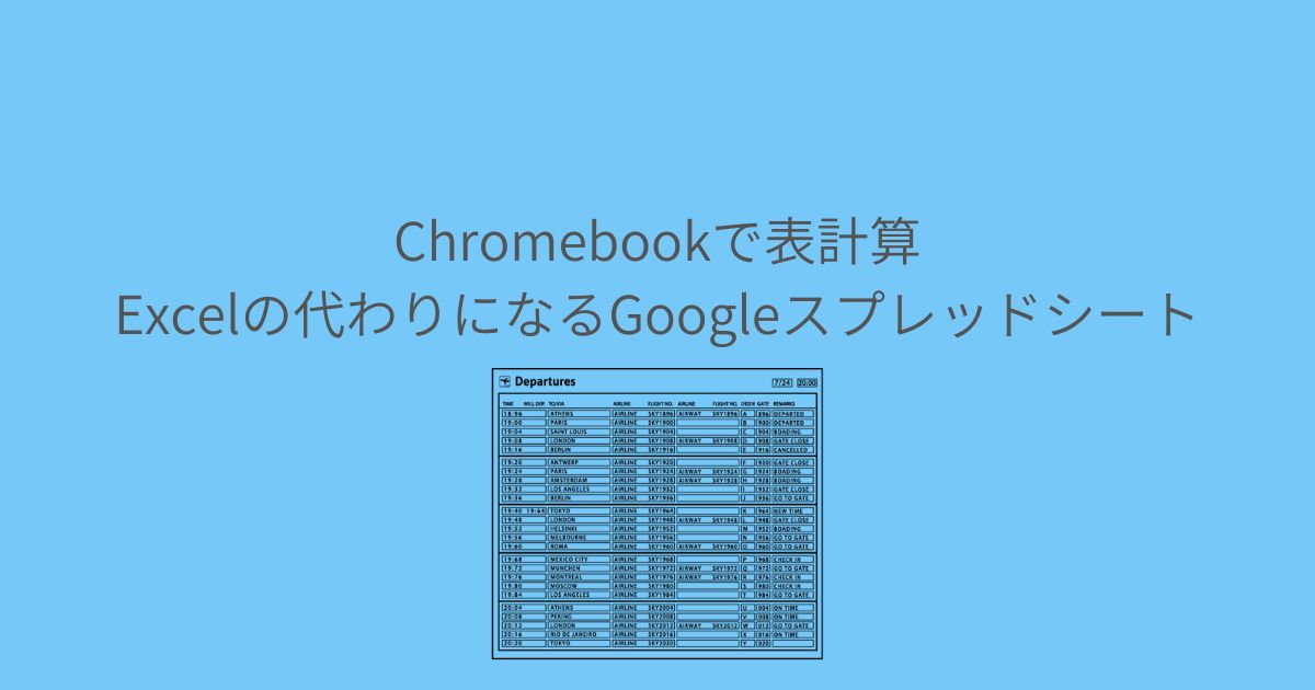 Chromebookで表計算｜Excelの代わりになるGoogleスプレッドシート