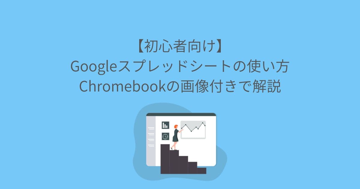 【初心者向け】Googleスプレッドシートの使い方｜Chromebookの画像付きで解説