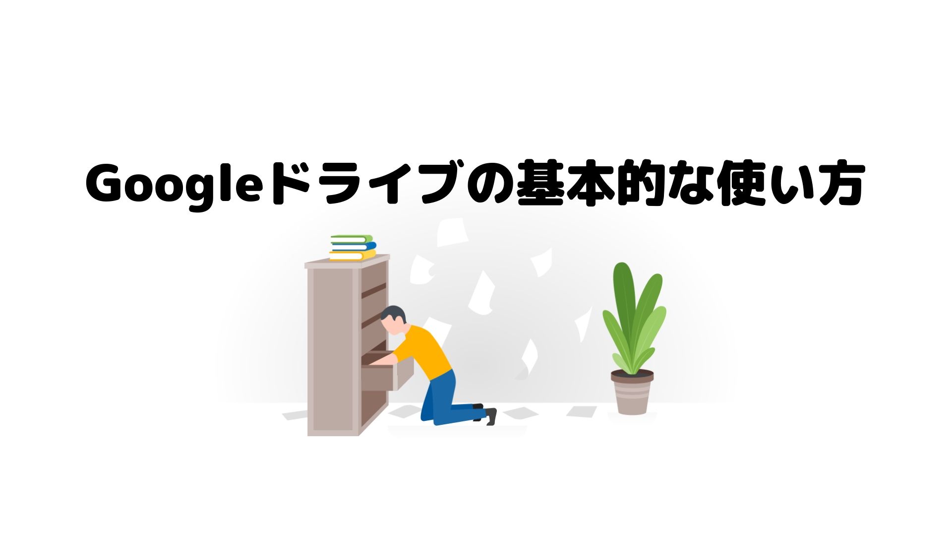 操作方法がすぐ分かる Googleドライブの基本的な使い方 ペリーの週末ブログ