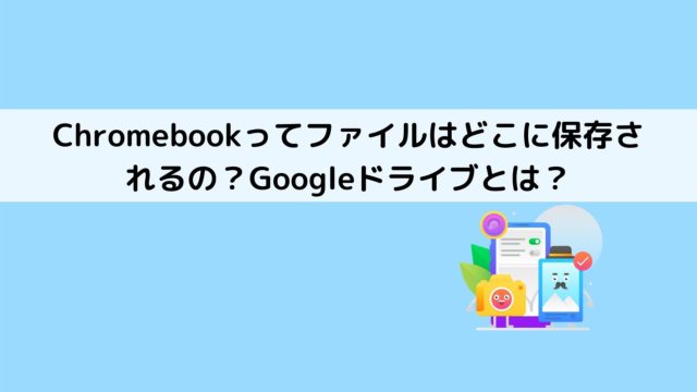 Googleドライブとは Chromebookってファイルはどこに保存されるの ペリーの週末ブログ