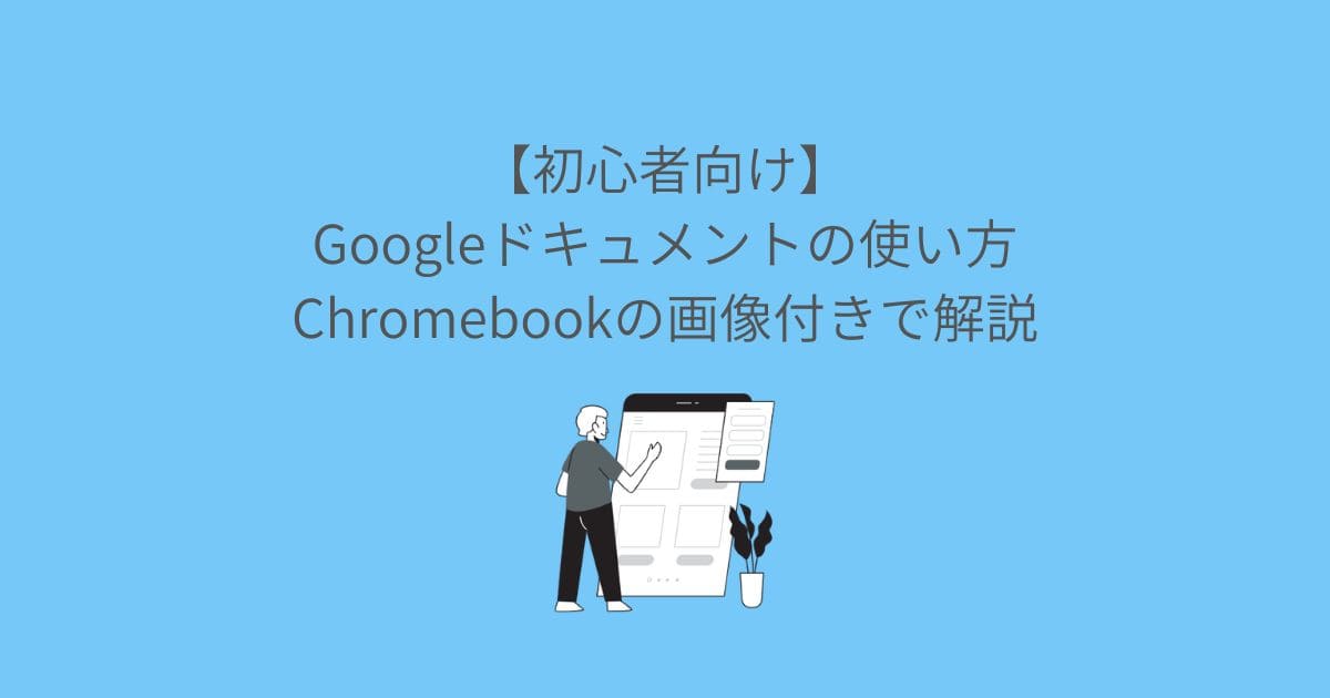 【初心者向け】Googleドキュメントの使い方｜Chromebookの画像付きで解説