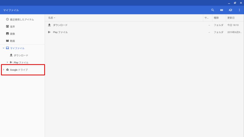 Googleドライブとは Chromebookってファイルはどこに保存されるの ペリーの週末ブログ