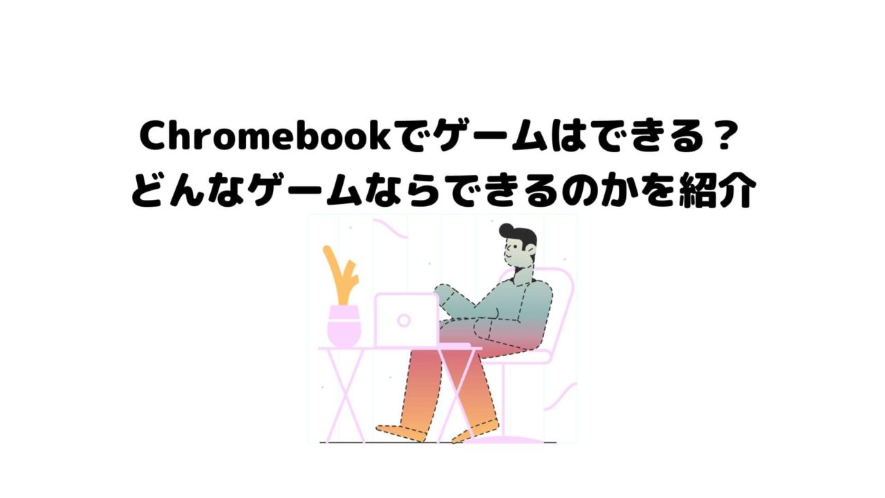 ゲーム Chromebookでゲームはできる どんなゲームならできるのかを紹介 ペリーの週末ブログ