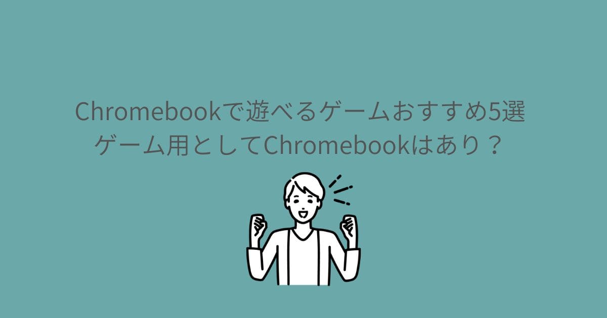 Chromebookで遊べるゲームおすすめ5選｜ゲーム用としてChromebookはあり？