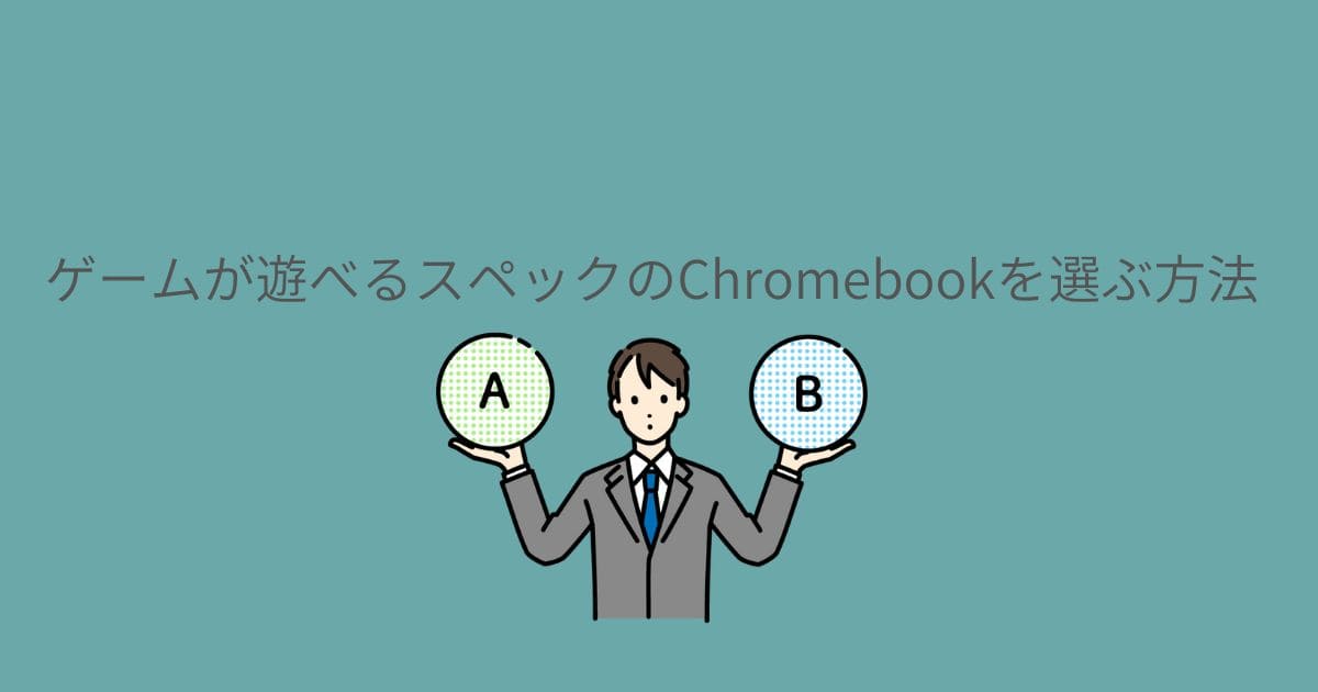 ゲームが遊べるスペックのChromebookを選ぶ方法