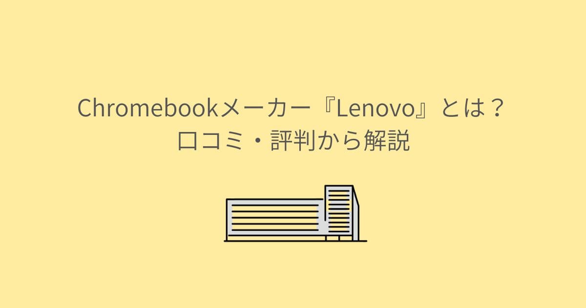 Chromebookメーカー『Lenovo』とは？口コミ・評判から解説