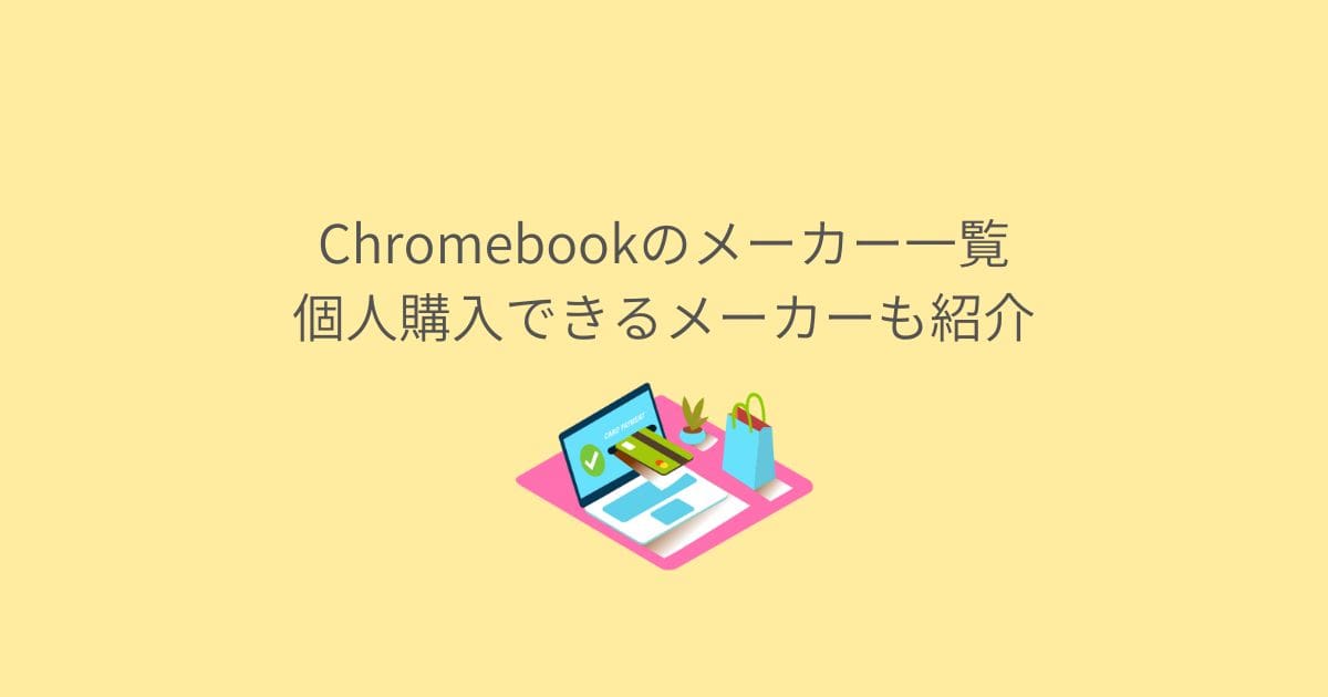 Chromebookのメーカー一覧｜個人購入できるメーカーも紹介