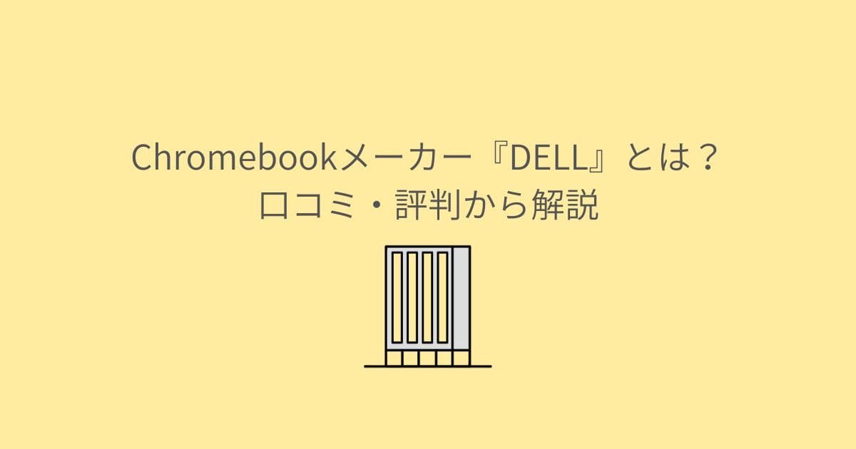 Chromebookメーカー『DELL』とは？口コミ・評判から解説
