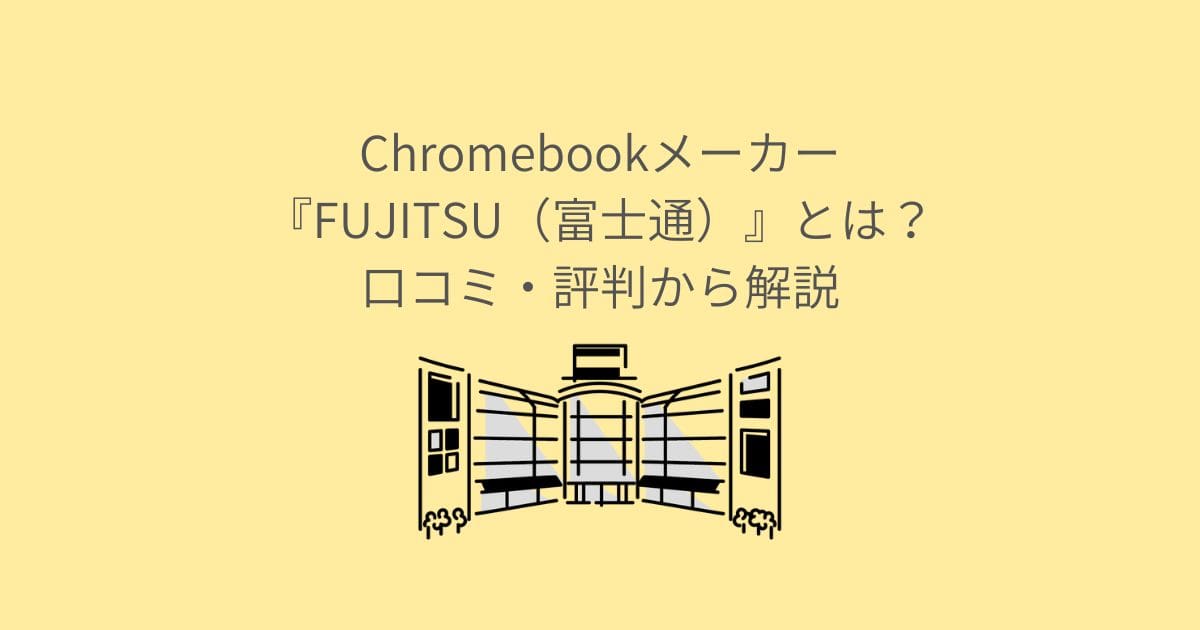 Chromebookメーカー『FUJITSU（富士通）』とは？口コミ・評判から解説