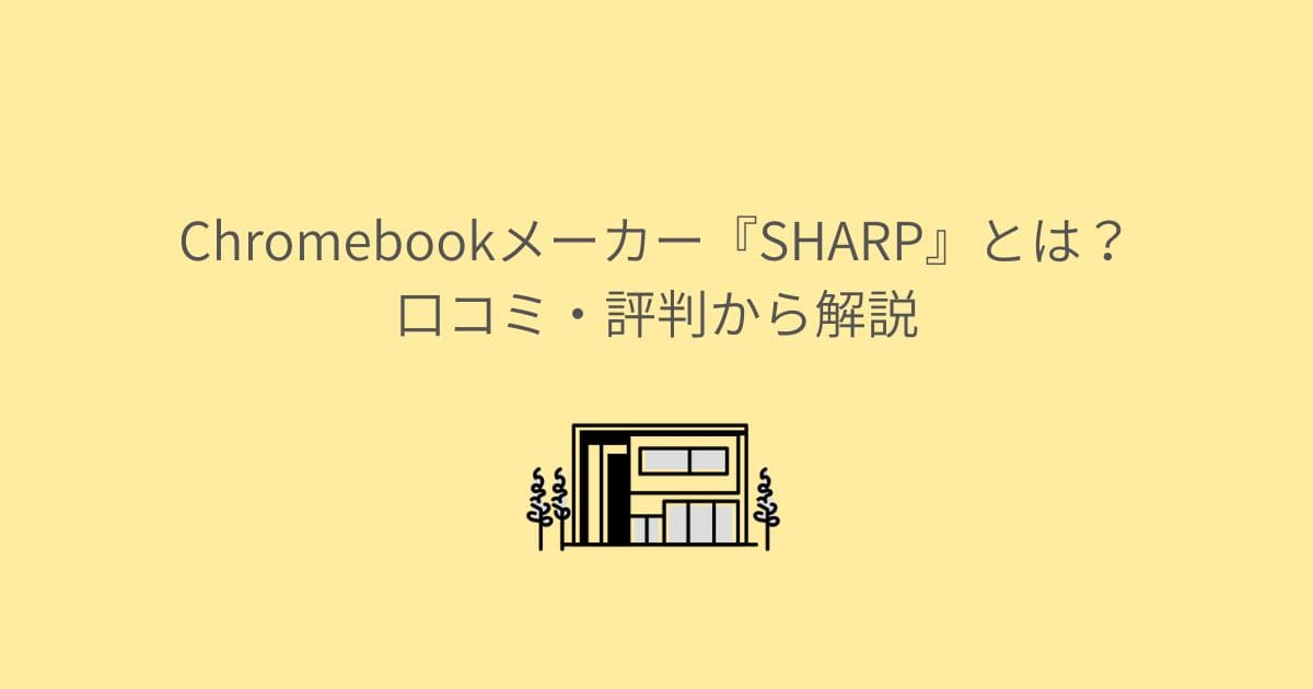 Chromebookメーカー『SHARP』とは？口コミ・評判から解説