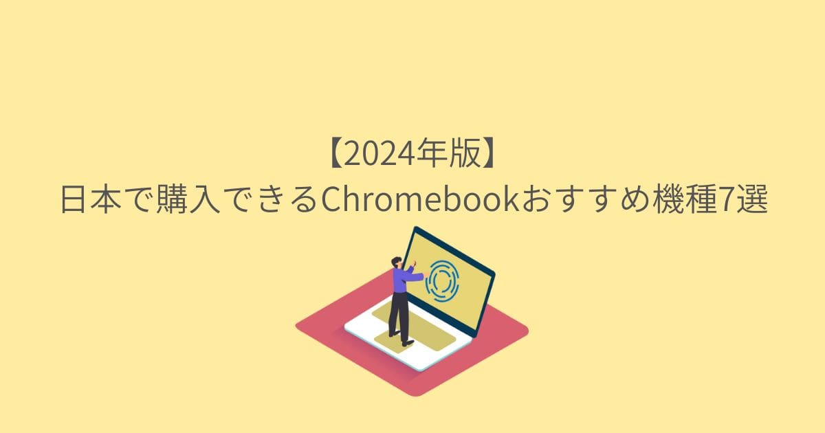 【2024年版】日本で購入できるChromebookおすすめ機種7選