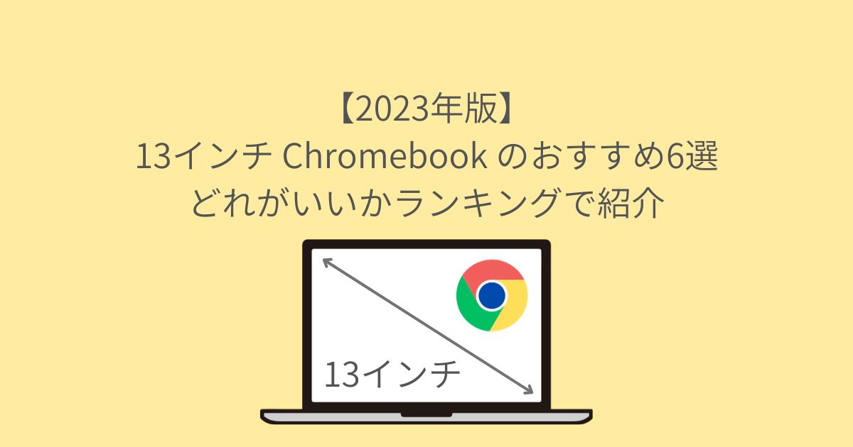 【2023年版】13インチ Chromebook のおすすめ6選｜どれがいいかランキングで紹介