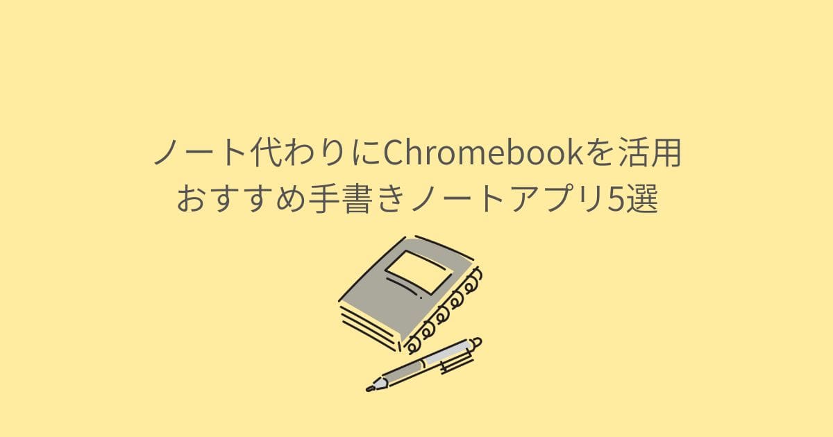 ノート代わりにChromebookを活用｜おすすめ手書きノートアプリ5選
