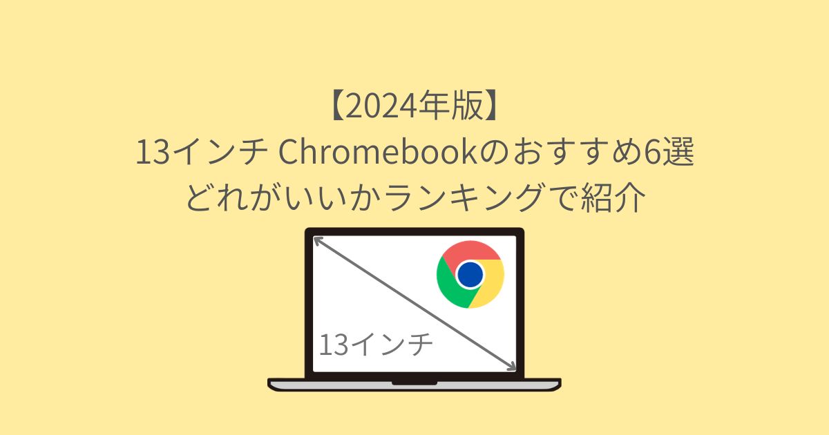 【2024年版】13インチ Chromebookのおすすめ6選｜どれがいいかランキングで紹介